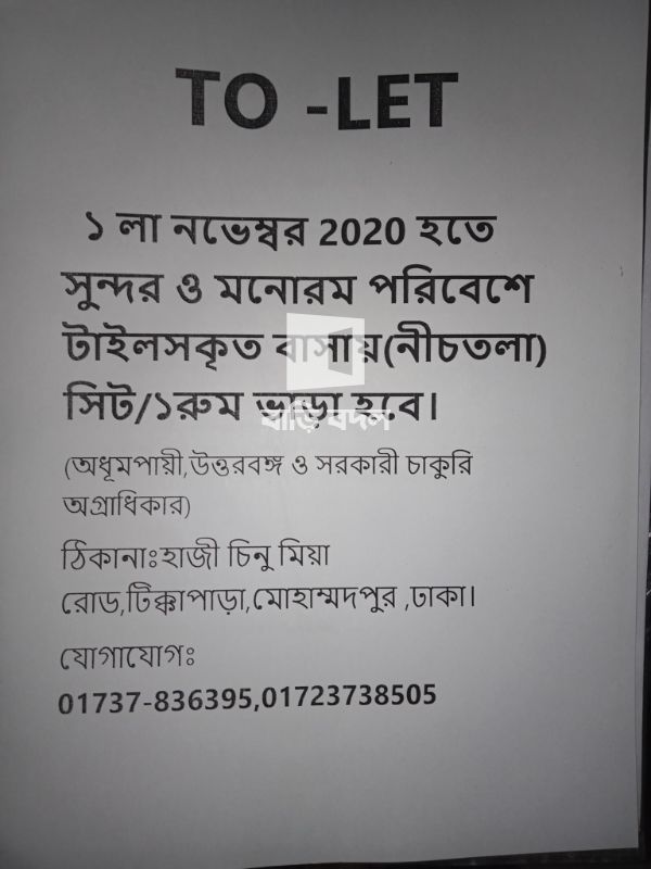 সিট ভাড়া: এম এস দোহা, বাসা নং-১৯/২, নিচ তলা, রোড-২, ব্লক-এফ, রিং রোড (বাইতুস সালাহ জামে মসজিদ এর সাথে, মোহাম্মাদপুর। | ১ টি বেড রুম | মোহাম্মদপুর | Baribodol.com