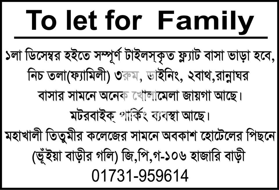 ফ্ল্যাট ভাড়া: মহাখালী তিতুমীর কলেজের সামনে অবকাশ হোটেলের পিছনে (ভূঁইয়া বাড়ির গলি) জি,পি,গ-১০৬ হাজারি বাড়ি | ৩ টি বেড রুম | মহাখালী | Baribodol.com