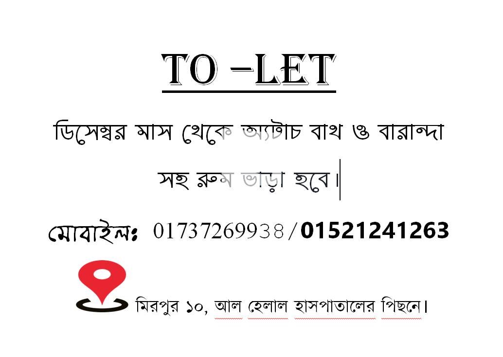 ফ্ল্যাট ভাড়া: আল-হেলাল হসপিটালের পিছনে, মিরপুর10, ঢাকা। | ১ টি বেড রুম | | Baribodol.com