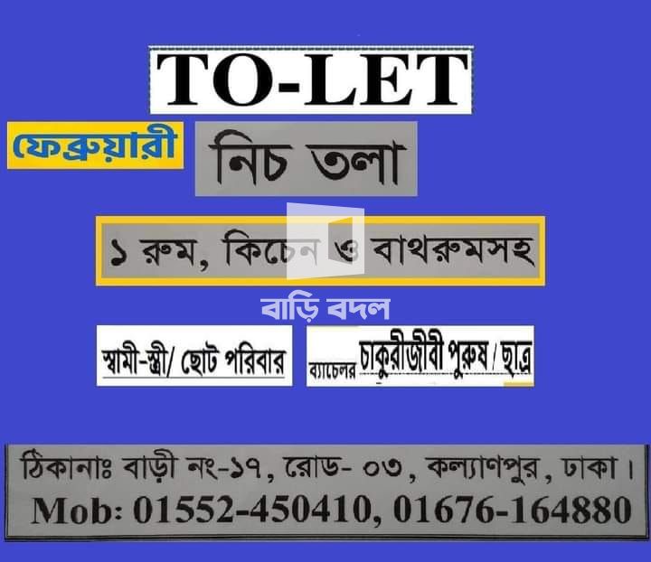 Flat rent in Dhaka কল্যাণপুর, বাড়ি নং: ১৭, রোড নং: ০৩, কল্যাণপুর, ঢাকা