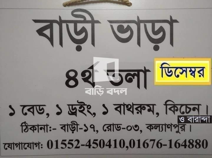 Flat rent in Dhaka কল্যাণপুর, বাড়ি নং: ১৭, রোড নং: ০৩, কল্যাণপুর, ঢাকা