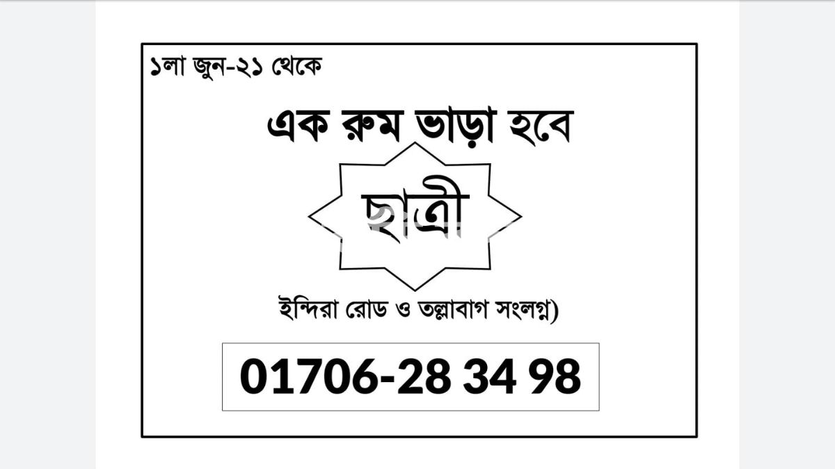 Seat rent in ইন্দিরা রোড ও তল্লাবাগ সংলগ্ন | 1 bed(s) | | Baribodol.com, Best property rental platform in Bangladesh
