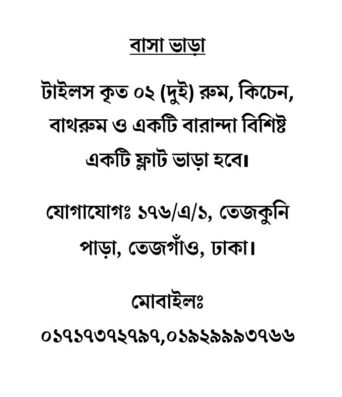 Flat rent in Dhaka তেজগাঁও, ১৭৬/এ/১, তেজকুনি পাড়া (স মিলের ঢালের নিকটে) , তেজগাঁও, ঢাকা।