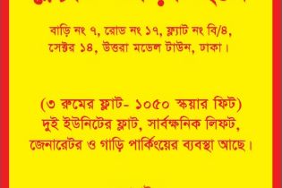 Flat rent in বাড়ি নাম্বার ৭, রোড নাম্বার ১৭, ফ্ল্যাট নাম্বার বি/৪, সেক্টর ১৪, উত্তরা মডেল টাউন, ঢাকা। দুই ইউনিটের ফ্লাট । সম্পূর্ণ ঝামেলামুক্ত। গ্যাস, বিদ্যুৎ ,সার্ভিস চার্জ ,ওয়াইফাই/ ডিস লাইন/ ময়লা ফেলারলার বিল এবং অন্যান্য খরচ আলাদা) অর্থাৎ বাসার মালিক কে শুধু বাসা ভাড়া দিতে হবে বাকি সব সার্চ আলাদা। | 3 bed(s) | Uttara | Baribodol.com, Best property rental platform in Bangladesh