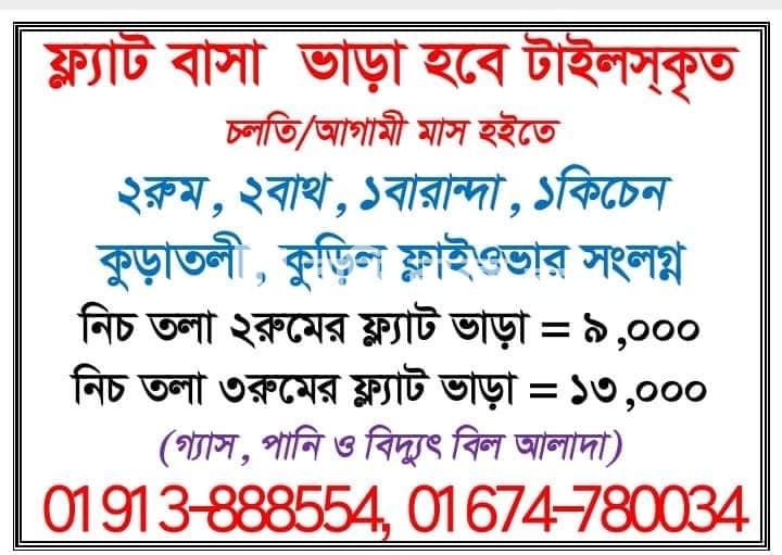 Flat rent in কুড়াতলী কুড়িল ফ্লাইওভার সংলগ্ন , কুড়িল | 2 bed(s) | Kuril | Baribodol.com, Best property rental platform in Bangladesh