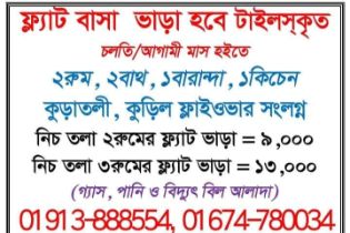 Flat rent in কুড়াতলী কুড়িল ফ্লাইওভার সংলগ্ন , কুড়িল | 2 bed(s) | Kuril | Baribodol.com, Best property rental platform in Bangladesh