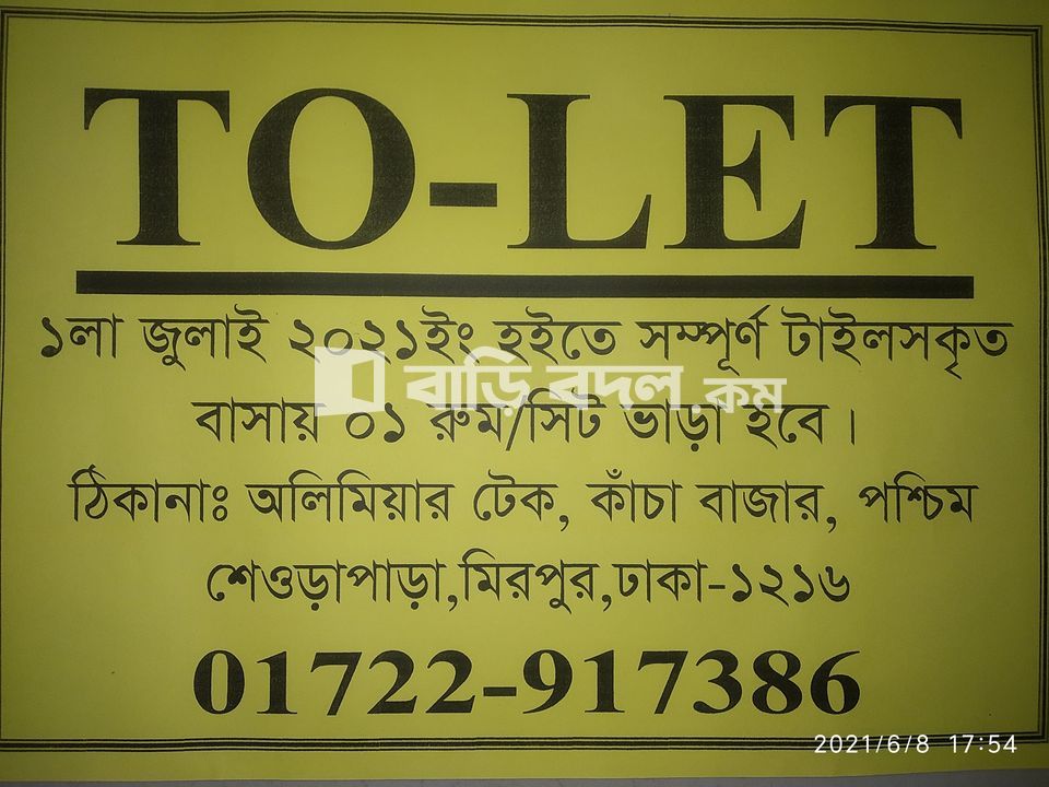 Flat rent in অলি মিয়ার টেক, বউ বাজার, পিরেরবাগ রোড, পশ্চিম শেওড়াপাড়া, ঢাকা-১২১৬ ।
( মেইন রোড থেকে ৩-৪ মিনিট এর হাঁটার রাস্তা । | 1 bed(s) | Shewrapara | Baribodol.com, Best property rental platform in Bangladesh